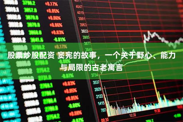 股票炒股配资 窦宪的故事，一个关于野心、能力与局限的古老寓言